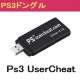 PS3USERCHEATドングル（PS3 AR cheat機能利用可能）